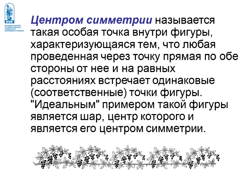 Центром симметрии называется такая особая точка внутри фигуры, характеризующаяся тем, что любая проведенная через